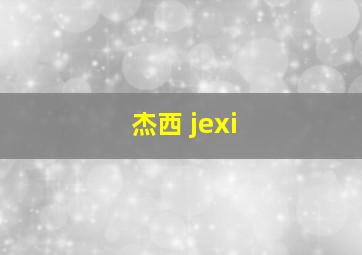 杰西 jexi